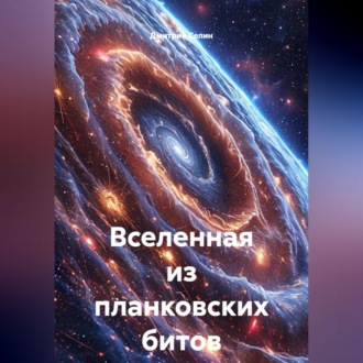 Вселенная из планковских битов