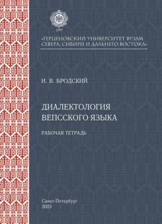 Диалектология вепсского языка