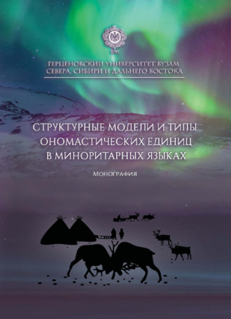 Структурные модели и типы ономастических единиц в миноритарных языках