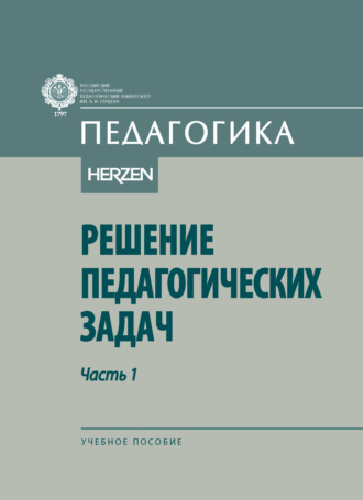 Решение педагогических задач. Часть 1