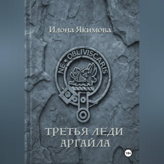 Третья леди Аргайла