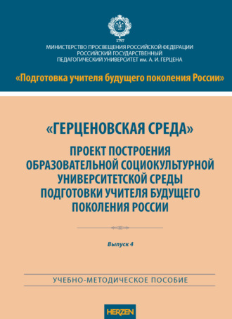 «Герценовская среда». Проект построения образовательной социокультурной университетской среды подготовки учителя будущего поколения России