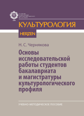 Основы исследовательской работы студентов бакалавриата и магистратуры культурологического профиля. Учебно-методическое пособие