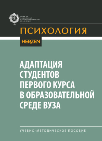 Адаптация студентов первого курса в образовательной среде вуза. Учебно-методическое пособие