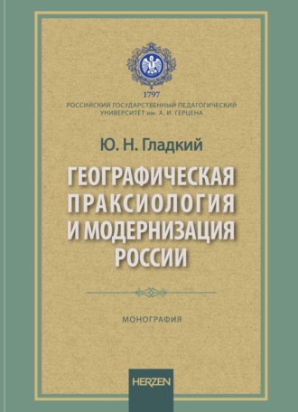 Географическая праксиология и модернизация страны. Монография