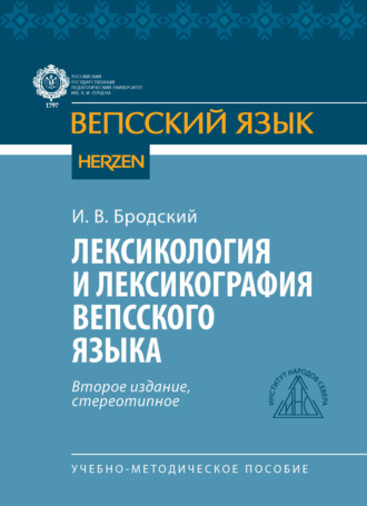 Лексикология и лексикография вепсского языка