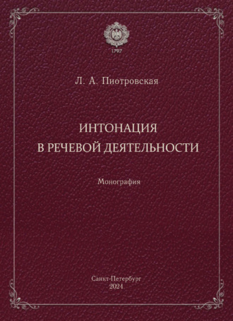 Интонация в речевой деятельности. Монография