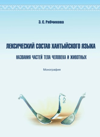 Лексический состав хантыйского языка. Названия частей тела человека и животных