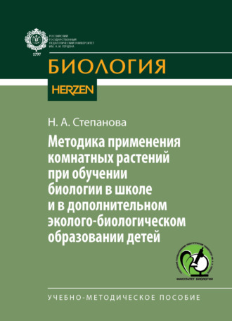 Методика применения комнатных растений при обучении биологии в школе и в дополнительном эколого-биологическом образовании детей. Учебно-методическое пособие