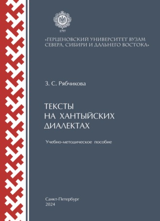 Тексты на хантыйских диалектах
