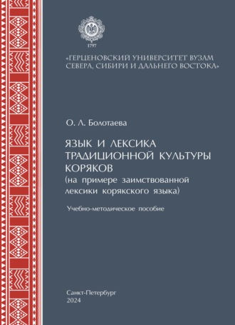 Язык и лексика традиционной культуры коряков (на примере заимствованной лексики в корякском языке)