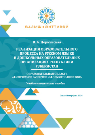 Реализация образовательного процесса на русском языке в дошкольных образовательных организациях Республики Узбекистан. Образовательная область «Физическое развитие и формирование ЗОЖ»
