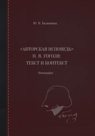 «Авторская исповедь» Н. В. Гоголя: текст и контекст. Монография