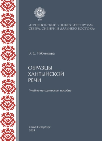 Образцы хантыйской речи