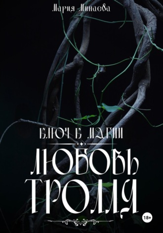 Любовь тролля