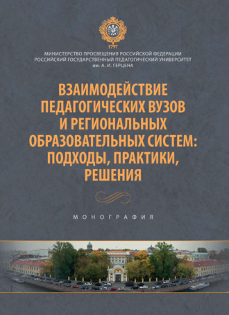 Взаимодействие педагогических вузов и региональных образовательных систем: подходы, практики, решения. Монография