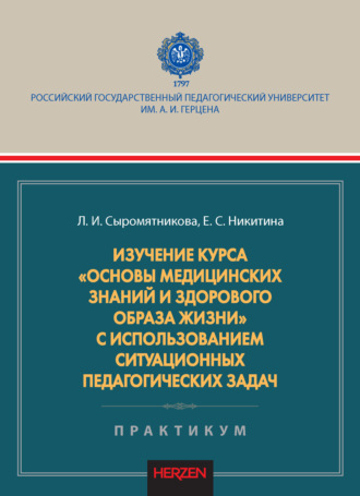 Изучение курса «Основы медицинских знаний и здорового образа жизни» с использованием ситуационных педагогических задач. Практикум
