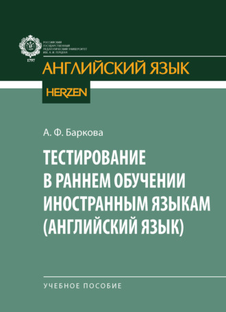 Тестирование в раннем обучении иностранным языкам (английский язык)