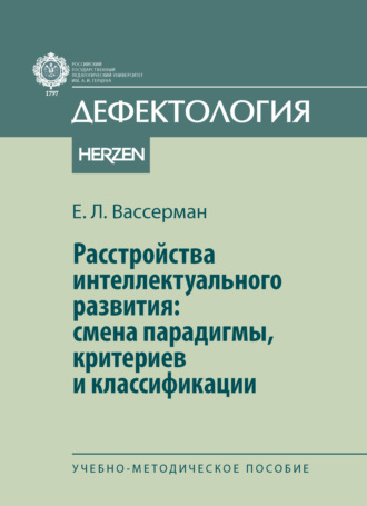 Расстройства интеллектуального развития: смены парадигмы, критериев и классификации