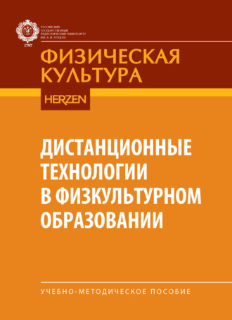 Дистанционные технологии в физкультурном образовании. Учебно-методическое пособие для бакалавров ИФКиС