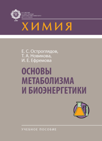 Основы метаболизма и биоэнергетики