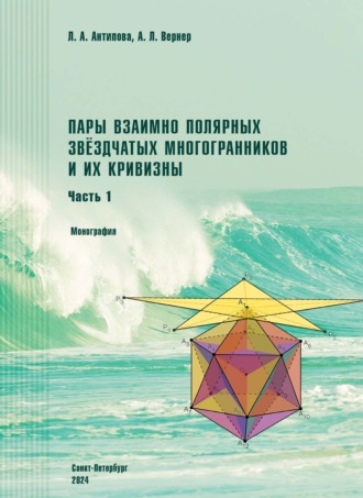 Пары взаимно полярных звездчатых многогранников и их кривизны. Часть 1. Монография