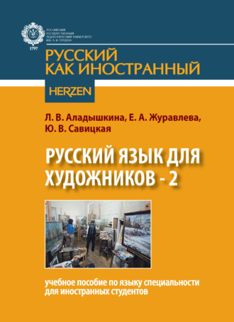 Русский язык для художников - 2. Учебное пособие по языку специальности для иностранных студентов