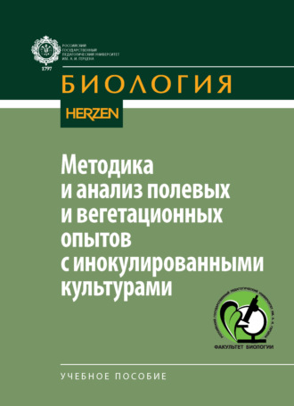 Методика и анализ полевых и вегетационных опытов с инокулированными культурами