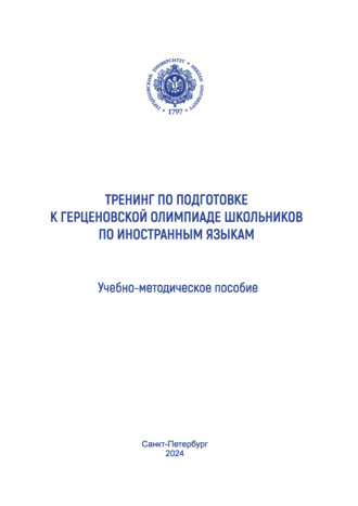 Тренинг по подготовке к Герценовской олимпиаде школьников по иностранным языкам. Учебно-методическое пособие