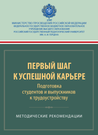 Первый шаг к успешной карьере. Подготовка студентов и выпускников к трудоустройству. Методические рекомендации