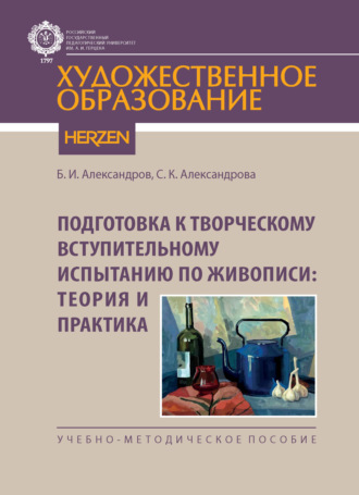 Подготовка к творческому вступительному испытанию по живописи: теория и практика