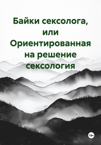 Байки сексолога, или Ориентированная на решение сексология