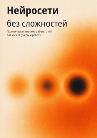 Нейросети без сложностей
