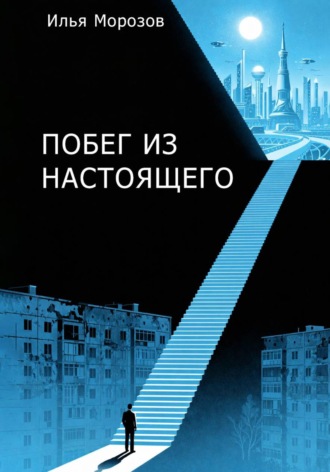 Побег из настоящего