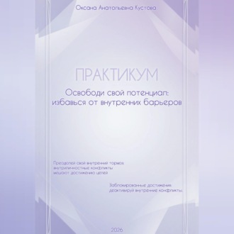 ПРАКТИКУМ. Освободи свой потенциал: избавься от внутренних барьеров.
