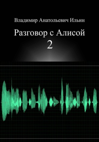 Владимир Анатольевич Ильин. Разговор с Алисой 2