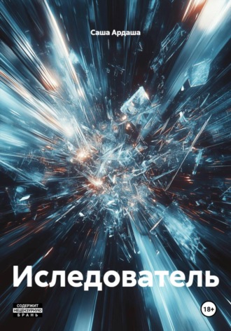 Иследователь