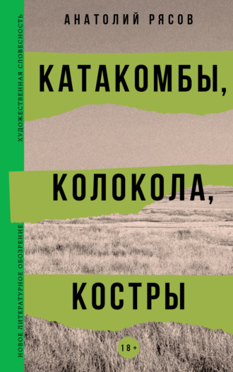 Катакомбы, колокола, костры