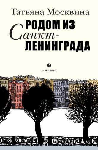 Родом из Санкт-Ленинграда