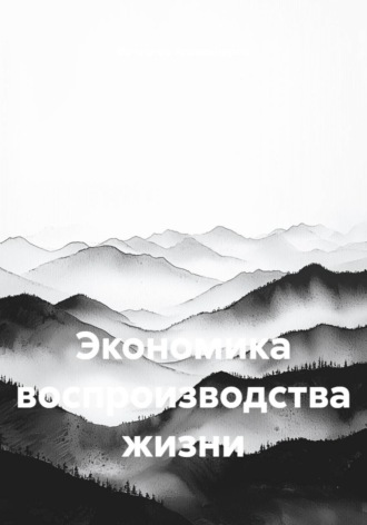 Экономика воспроизводства жизни
