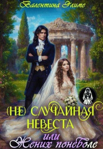 (не) Случайная невеста, или Жених поневоле