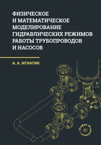 Физическое и математическое моделирование гидравлических режимов работы трубопроводов и насосов