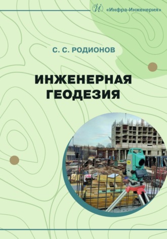 Инженерная геодезия