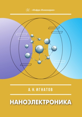 Наноэлектроника