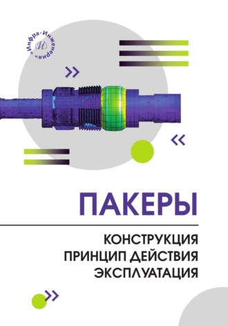 Пакеры. Конструкция. Принцип действия. Эксплуатация