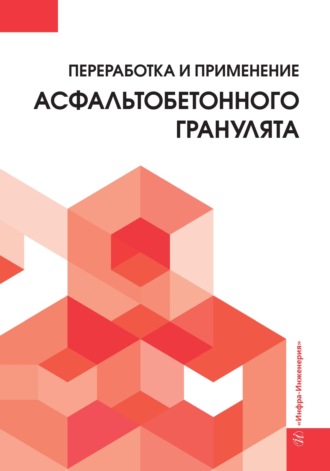 Переработка и применение асфальтобетонного гранулята