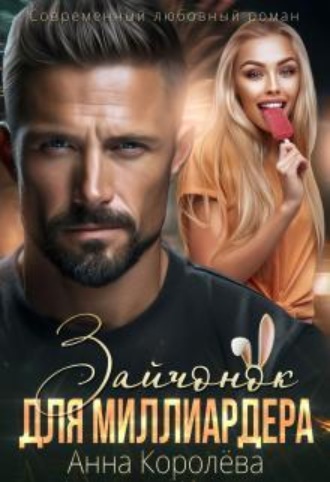 Зайчонок для миллиардера
