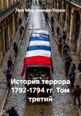 История террора 1792-1794 гг. Том третий