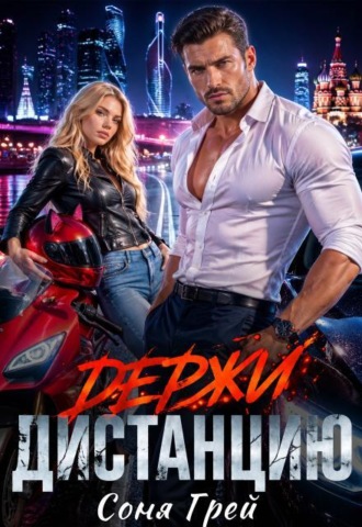 Держи дистанцию