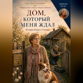 Дом, который меня ждал
